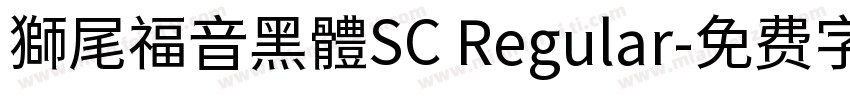 獅尾福音黑體SC Regular字体转换